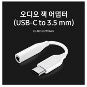 [BMH] 삼성전자 오디오 잭 어댑터 USB-C to 3.5mm EE-UC10J