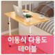 [BMH] 이동식 테이블 높이조절 노트북 사이드 책상 거실 쇼파 침대 침대 베드 커피